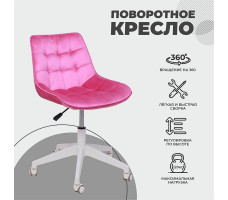 Кресло поворотное CAROLYN велюр фуксия