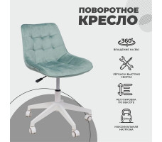 Кресло поворотное CAROLYN велюр мятный