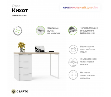 Письменный стол Crafto Кихот Лофт 04 (белый каштан) 