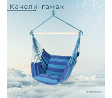 Качели-гамак ЧУДЕСНЫЙ САД 004.3 "Морской бриз"