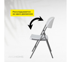 Стул складной AksHome 47*50*84 белый