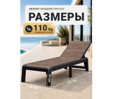 Шезлонг уличный ОРЕХ PORTO SL GRAPHITE