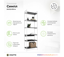 Стеллаж Crafto Симпл Лофт 04 (белый графит)