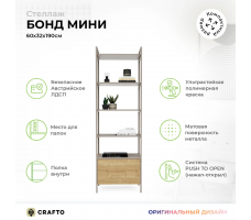 Стеллаж Crafto Бонд Мини Лофт 05 (латте дуб)