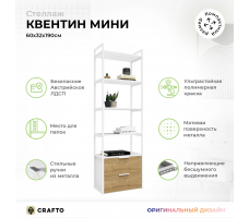 Стеллаж Crafto Квентин Мини Лофт 02 (белый дуб)