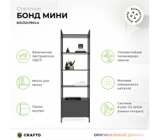 Стеллаж Crafto Бонд Мини Лофт 11 (графит)