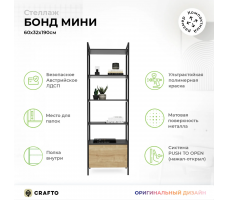Стеллаж Crafto Бонд Мини Лофт 09 (графит дуб)