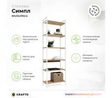 Стеллаж Crafto Симпл Лофт 03 (белый дуб)