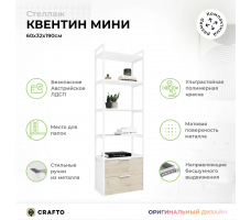 Стеллаж Crafto Квентин Мини Лофт 03 (белый каштан)