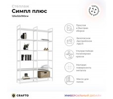 Стеллаж Crafto Cимпл Плюс Лофт 01 (белый)