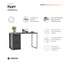 Письменный стол Crafto Курт Лофт 06 (графит латте)