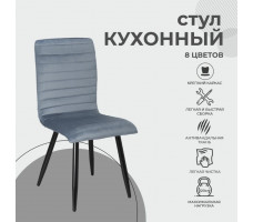 Стул AksHome MAKO (Мако) пыльный голубой велюр HLR-61/черный