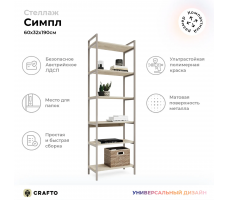 Стеллаж Crafto Симпл Лофт 10 (латте каштан)