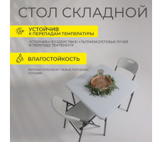 Стол складной Akshome 65908 86*86*74, белый