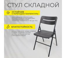 Стул складной 45*49*78 темно-серый
