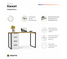 Письменный стол Crafto Кихот Лофт 07 (белый черный дуб) 