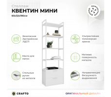 Стеллаж Crafto Квентин Мини Лофт 01 (белый)
