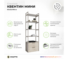 Стеллаж Crafto Квентин Мини Лофт 07 (латте каштан)