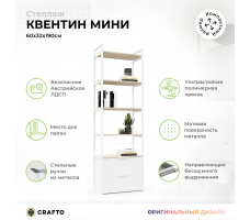 Стеллаж Crafto Квентин Мини Лофт 06 (каштан белый)