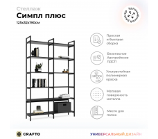 Стеллаж Crafto Cимпл Плюс Лофт 02 (графит)