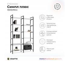 Стеллаж Crafto Cимпл Плюс Лофт 07 (черный белый)