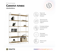 Стеллаж Crafto Cимпл Плюс Лофт 03 (белый дуб)