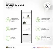 Стеллаж Crafto Бонд Мини Лофт 10 (черный белый)