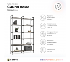 Стеллаж Crafto Cимпл Плюс Лофт 04 (черный латте)