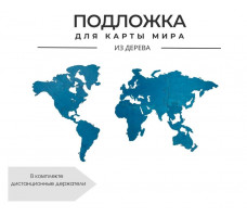 Подложка для карты мира (Голубой) 65*100 см