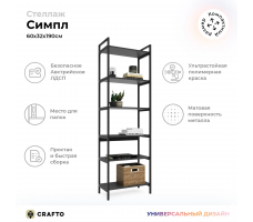 Стеллаж Crafto Симпл Лофт 07 (графит)