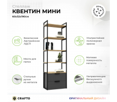 Стеллаж Crafto Квентин Мини Лофт 05 (дуб графит)
