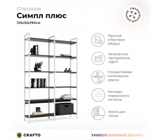 Стеллаж Crafto Cимпл Плюс Лофт 06 (белый графит)