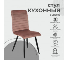 Стул AksHome MAKO (Мако) терракотовый велюр HLR-44/черный