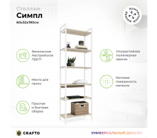 Стеллаж Crafto Симпл Лофт 02 (белый каштан)