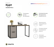 Письменный стол Crafto Курт Лофт 03 (латте дуб) 