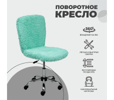 Кресло AksHome FLUFFY (флуффи) мятный
