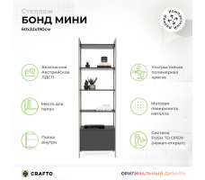 Стеллаж Crafto Бонд Мини Лофт 07 (латте графит)