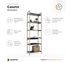 Стеллаж Crafto Симпл Лофт 11 (латте графит)