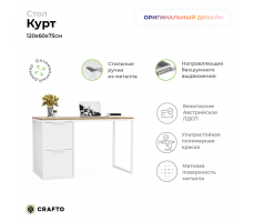 Письменный стол Crafto Курт Лофт 01 (белый дуб) 