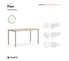 Письменный стол Crafto Рон Лофт 04 латте металл/каштан