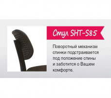 СТУЛ SHT-S85 черный