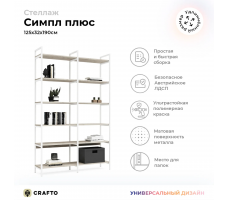 Стеллаж Crafto Cимпл Плюс Лофт 05 (белый каштан)