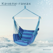 Качели-гамак ЧУДЕСНЫЙ САД 004.3 "Морской бриз" купить в Минске