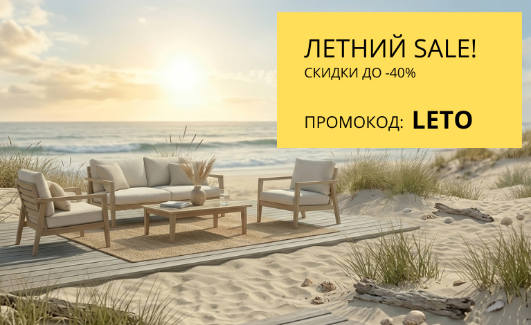 Летний Sale! Скидки до -40%