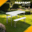 Комплект складной мебели Sundays AC-B110 (белый) купить в Минске