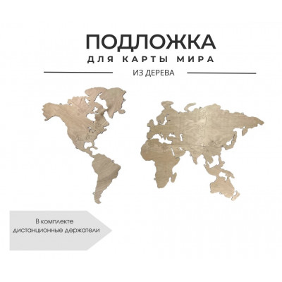 Подложка для карты мира (Натуральный) 65*100 см купить в Минске