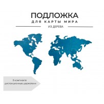 Подложка для карты мира (Голубой) 100*181 см