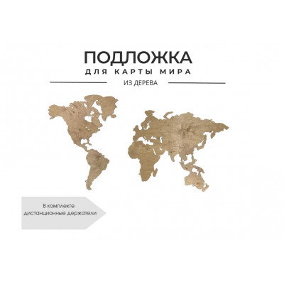 Подложка для карты мира (Венге) 65*100 см купить в Минске